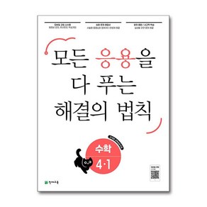 응용 해결의 법칙 수학 4-1 (2025년) : 모든 응용을 다 푸는, 초등4학년