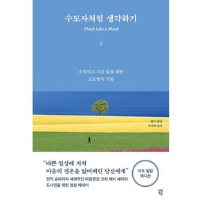 수도자처럼 생각하기(아트 힐링 에디션):소진되고 지친 삶을 위한 고요함의 기술, 다산초당, 제이 셰티