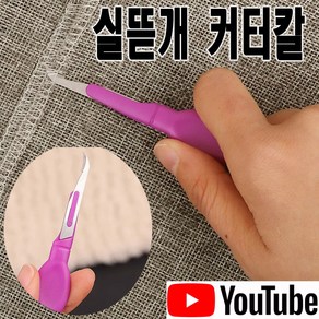 < K 마켓 > 최신형 A-124 실뜯개 실따개 커터칼 ( 제품유튜브 있어요 ) 실밥제거 리퍼 미싱부자재 미싱용품 미싱부속 의류부자재 가정용미싱 공업용미싱 쏘잉 소잉 SEWING