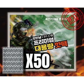 [시즌상품] 대용량 흔드는 국산핫팩 군납 포켓용 군인 골프 야외활동 핫팩 150g, 50개