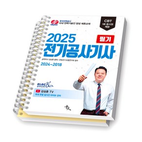 2025 전기공사기사 필기 최신 7개년 기출문제 (2024-2018) 윤조 [스프링제본], [분철 2권]