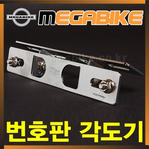 번호판 각도기 번호판다이조절각도킷 번호판 각도 조절기 모터싸이클 바이크 스쿠터 오토바이패션번호판 튜닝 드레스업 각도계