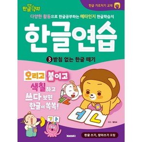 한글연습 3: 받침 없는 한글 떼기, 재미씨, 어린이 한글 학습 만화책