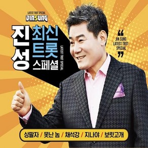 진성 스페셜 최신트롯 36곡 상팔자 2CD 음반