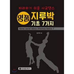 명품 지루박 기초 7가지:따라하가 쉬운 사교댄스