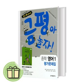 금성출판사 중학교 중학 영어 1 평가문제집 중등 (최인철 교과서편) #Newbook#랜덤사은품