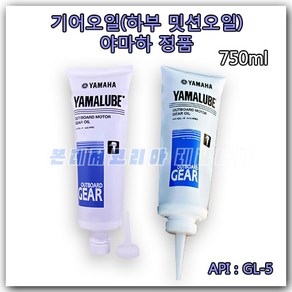 선외기 기어오일 (GL-5) SAE90 BS811 (750ml) 야마루브 야마하 기어 오일 하부오일 밋션 보트 선외기 보트엔진 기어오일 모터 정품 튜브 기어오일