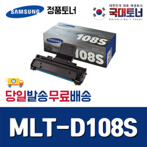 [삼성] MLT-D108S 삼성정품토너 ML-1640 1641 2240 2241 정품토너, [정품토너 완제품] MLT-D108S, 1개