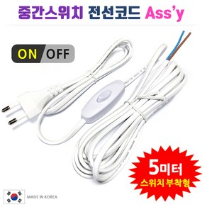 중간스위치 전선코드 Assy 백색 5m, 1개