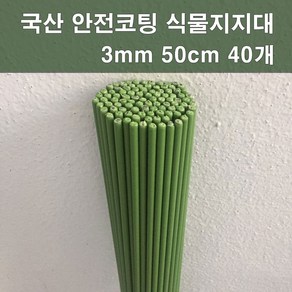 마녹스 국산안전코팅 강철식물지주대 3mm50cm40개 식물지지대 지주대 화초 화분 서양란, 40개