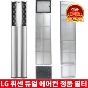 LG 휘센 듀얼 에어컨 정품필터FQ17S7DWAN/FQ17S7DWAZ -