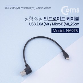 Coms 스마트폰 케이블 25cm (마이크로5핀/상향꺾임), 1개, 상세페이지 참조