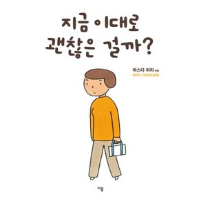 지금 이대로 괜찮은 걸까?, 이봄, 마스다 미리 글,그림/박정임 역