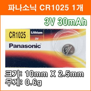 파나소닉 CR1025 1개 리튬전지 장난감 계산기 체중계 자동차 리모콘 전자수첩 메모리백업용 코인전지