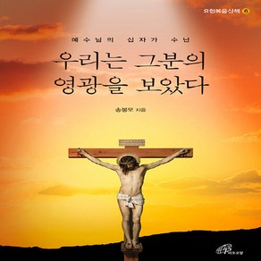 바오로딸(성바오로딸) 새책-스테이책터 [우리는 그분의 영광을 보았다]-예수님의 십자가 수난-요한복음산책 6-바오로딸(성바오로딸)-송봉모 지음-, 우리는 그분의 영광을 보았다, NSB9788933113660