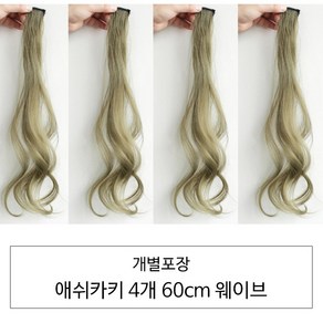 [D블리] 60cm 긴머리 프리미엄 최고급형 헤어피스 4PCS 애쉬컬러 웨이브 스트레이트 브릿지 붙임머리, 웨이브-애쉬카키4개, 1개