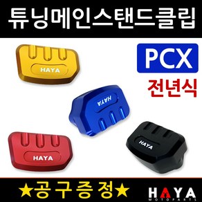 당일발송 사은품증정 PCX메인스텐드클립 전년식 HY319 PCX튜닝매인스탠드클립 PCX튜닝발판 PCX튜닝용품 부품 말발굽 구형PCX클립 올뉴PCX클립 더뉴PCX튜닝클립 발판 지지대, 쿠24/HY319메인 골드+BC렌치, 1개