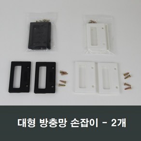 대형 방충망 손잡이 2개 망손잡이/샤시/샷시/플라스틱, 백색