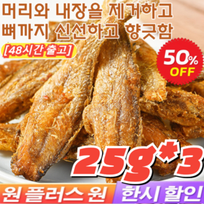 3+3 [최저가!!] 구운 황조기 바삭한 굴비 조기 굴비 25g*6 심해 즉석 황어 해산물 레저 간식 굴비, [1+1]오리지널+매운맛