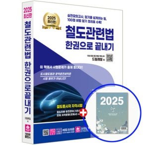 철도관련법 교재 한권으로 끝내기 2025