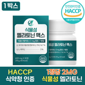 100% 식물성 멜라토닌 식약청 인증 HACCP 유기농 천연부형제 함유