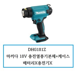 DHG181Z (정품) 마끼다 18V 충전열풍기본체+케이스 배터리x충전기x