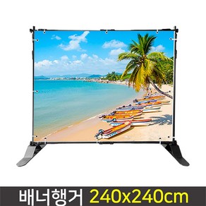 데코스토어 배너행거 AP813 대형배너 철제배너 최대240/300x240cm, 최대사이즈 240x240cm, 1개