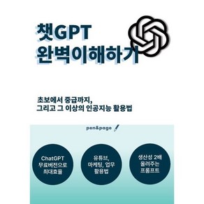 챗GPT 완벽이해하기 : 초보에서 중급까지 그리고 그 이상의 인공지능 활용법, pen&page