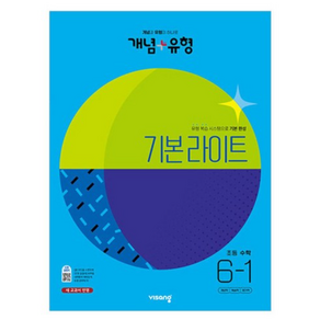 개념+유형 라이트 초등수학 6-1 (초6 문제집 6학년 1학기 개념유형 개념플러스유형 책) (2023년), 개념+유형 라이트 초등수학 6-1 (2023년), 초등6학년