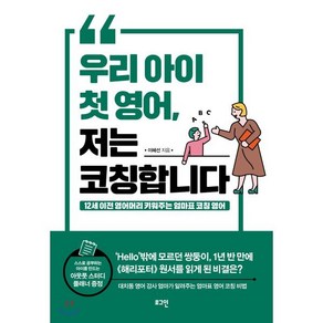 우리 아이 첫 영어 저는 코칭합니다 : 12세 이전 영어머리 키워주는 엄마표 코칭 영어, 로그인