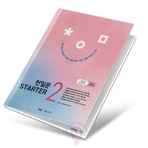 천일문 스타터 STARTER