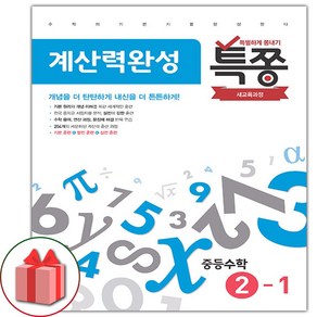 (선물) 2025 특쫑 중등 수학 계산력 완성 2-1 중학, 수학영역, 중등2학년