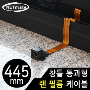 [강원전자] 창틀 통과형 랜 필름 케이블 NETmate NM-WF06B [445mm], 1개