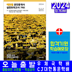 공인중개사 2차 실전모의고사 문제집 책 교재 완성판 2024