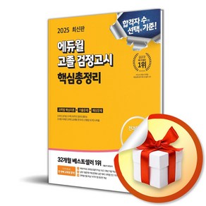 2025 에듀윌 고졸 검정고시 핵심총정리 / 사은품증정