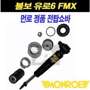 볼보트럭 탑쇼바 FMX 유로6 전탑쇼바 덤프, 1개