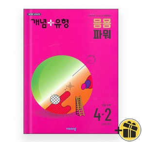 개념플러스유형 응용 파워 초등수학 4-2 (2024)