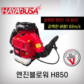 하야부사 블로워 H850 송풍기 엔진블로워 엔진송풍기 75.6CC 대용량 브로워 브로와 배부식, 1개