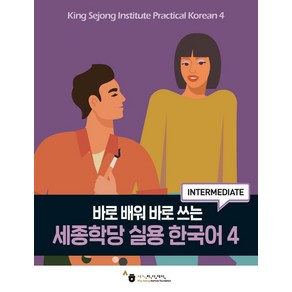 바로 배워 바로 쓰는세종학당 실용 한국어 4, 하우, 세종학당 실용 한국어