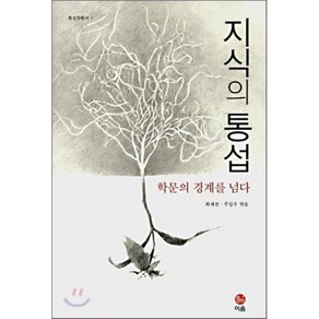 지식의 통섭:학문의 경계를 넘다, 이음, 최재천,주일우 공편