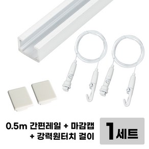 [철물인] 천장레일세트 화이트 CR5W2 레일0.5미터1ea + 와이어2ea, 구성, 1세트