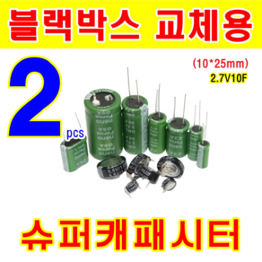 블랙박스 교체용 2개 슈퍼캐패시터 2.7V 10F