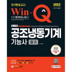 2022 Win-Q 공조냉동기계기능사 필기 단기완성, 시대고시기획