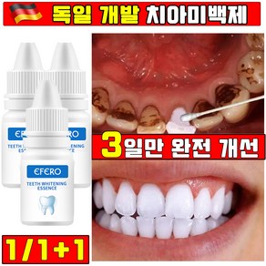 [3일만 효과보장] 독일 1/1+1 셀프 치아미백제 세럼 화이트닝 플라크 치아 클렌징 얼룩 제거 사은품 랜덤 증정, 1개, 10ml