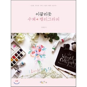 이끌리듯 수채 * 캘리그라피 : 물빛 가득한 수채 그림과 예쁜 손글씨, 이애영 저, 아이생각(디지털북스)