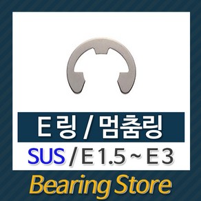 [베어링스토어] 스넵링 E링 SUS 스냅링 멈춤링 E1.5 ~ E3 중국산