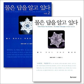 물은 답을 알고 있다 책 세트 (전2권)