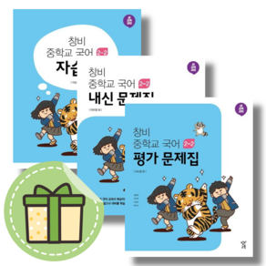 2024 창비 중등 국어 2-2 자습서 평가문제집 내신문제집 (선택/중2) #빠른발송#Book-in, 창비 중등 국어 2-2 내신문제집, 중등2학년