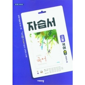비상 고등학교 국어(상) 자습서 (저자 박안수/2015개정 교육과정)