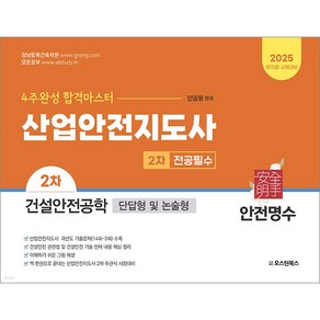 2025 산업안전지도사 2차 전공필수 건설안전공학 (단답형 및 논술형) 안길웅 오스틴북스